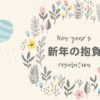 新年の抱負