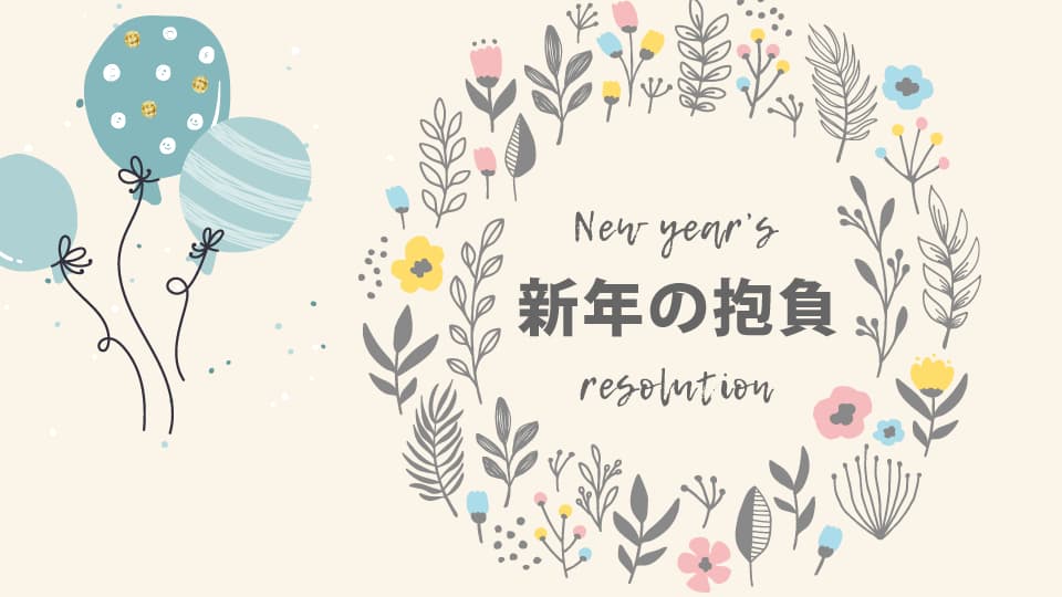 新年の抱負